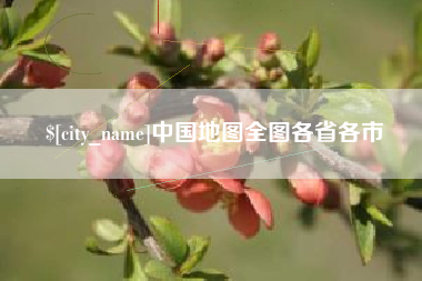 孝感中国地图全图各省各市