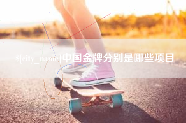 孝感中国金牌分别是哪些项目