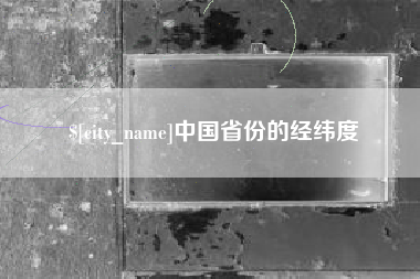 孝感中国省份的经纬度