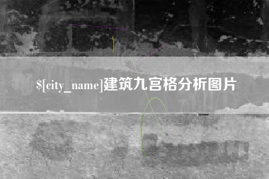 孝感建筑九宫格分析图片