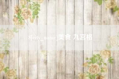 孝感美食 九宫格