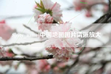 孝感中国地图图片清晰放大