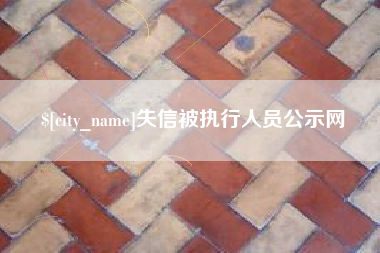 孝感失信被执行人员公示网