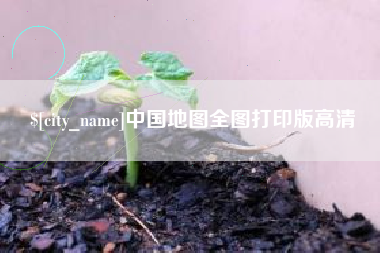 孝感中国地图全图打印版高清