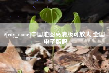 孝感中国地图高清版可放大 全国 电子版吗