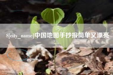 孝感中国地图手抄报简单又漂亮