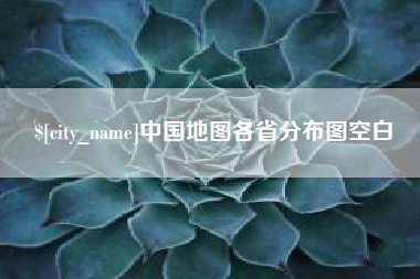 孝感中国地图各省分布图空白