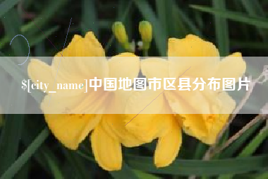 孝感中国地图市区县分布图片