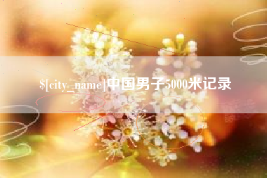 孝感中国男子5000米记录