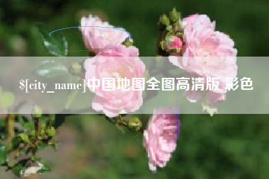孝感中国地图全图高清版 彩色