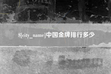 孝感中国金牌排行多少