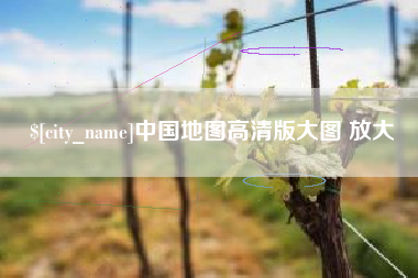 孝感中国地图高清版大图 放大