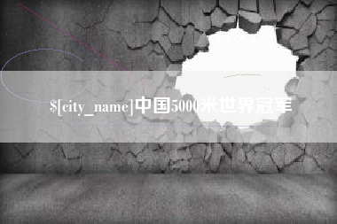 孝感中国5000米世界冠军