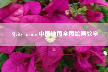 孝感中国地图全图绘画教学