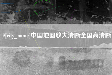 孝感中国地图放大清晰全国高清晰