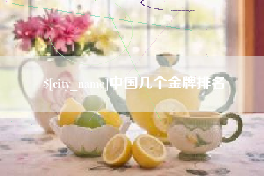 孝感中国几个金牌排名