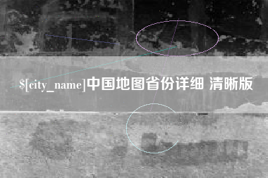 孝感中国地图省份详细 清晰版