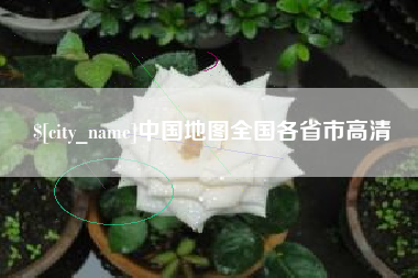 孝感中国地图全国各省市高清