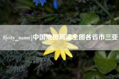 孝感中国地图高清全图各省市三亚