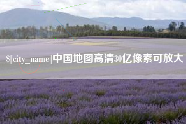 孝感中国地图高清30亿像素可放大