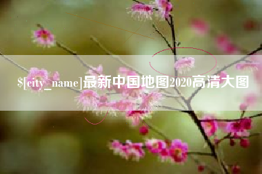 孝感最新中国地图2020高清大图