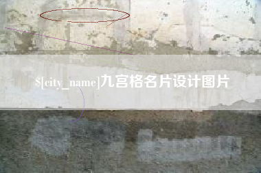 孝感九宫格名片设计图片