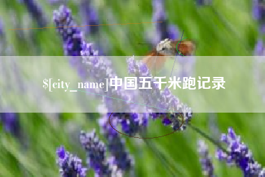孝感中国五千米跑记录