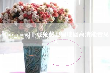 孝感下载免费卫星地图高清能看见人