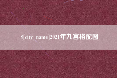孝感2021年九宫格配图