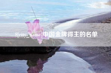 孝感中国金牌得主的名单