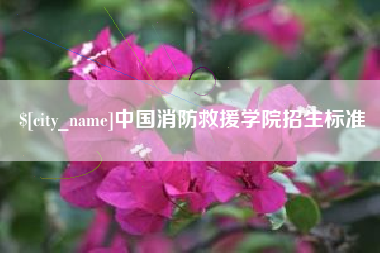 孝感中国消防救援学院招生标准