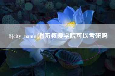 孝感消防救援学院可以考研吗