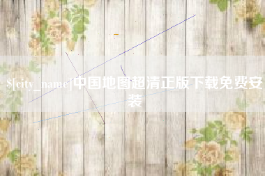 孝感中国地图超清正版下载免费安装