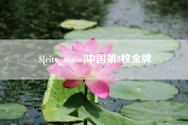 孝感中国第8枚金牌