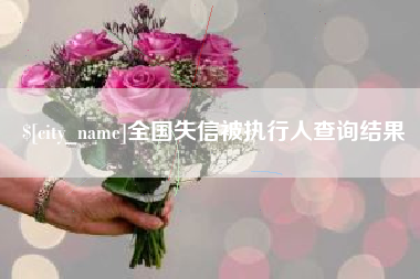 孝感全国失信被执行人查询结果