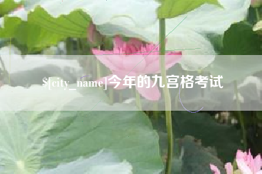 孝感今年的九宫格考试