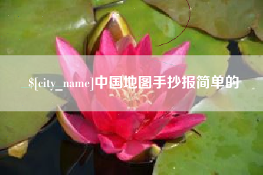 孝感中国地图手抄报简单的