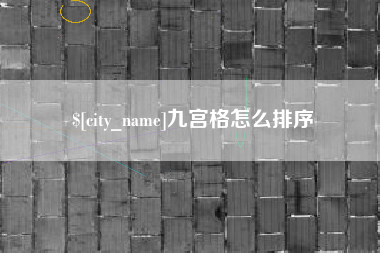 孝感九宫格怎么排序