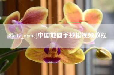 孝感中国地图手抄报视频教程