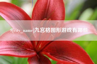 孝感九宫格图形游戏有哪些