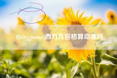 孝感西方九宫格算命准吗
