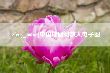 孝感中国地图可放大电子图
