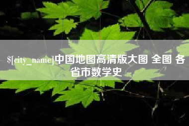 孝感中国地图高清版大图 全图 各省市数学史