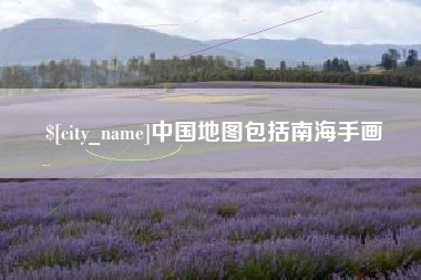 孝感中国地图包括南海手画