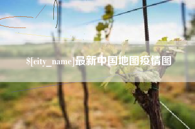 孝感最新中国地图疫情图