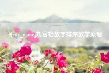 孝感九宫格数字排序数学原理