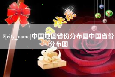 孝感中国地图省份分布图中国省份分布图