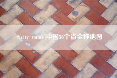 孝感中国36个省全称地图