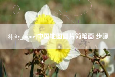 孝感中国地图图片简笔画 步骤