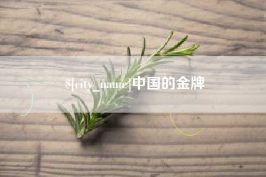 孝感中国的金牌